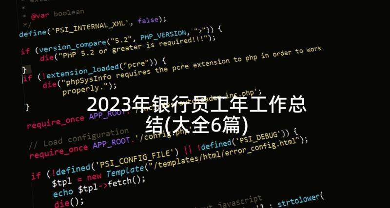 2023年银行员工年工作总结(大全6篇)