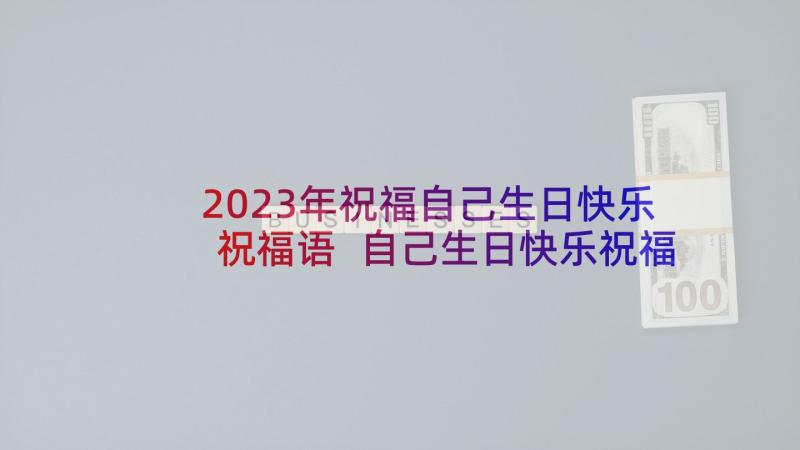 2023年祝福自己生日快乐祝福语 自己生日快乐祝福语(优质10篇)