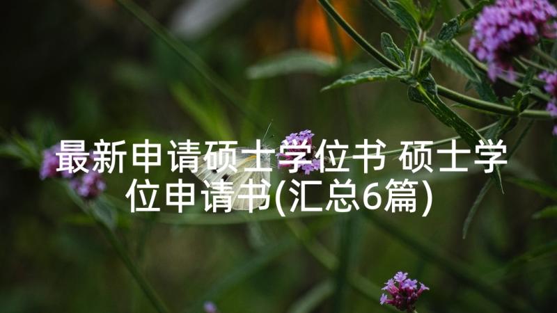 最新申请硕士学位书 硕士学位申请书(汇总6篇)