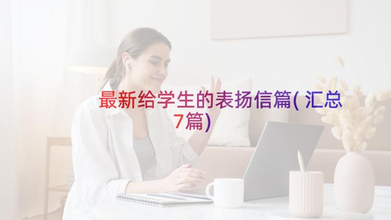 最新给学生的表扬信篇(汇总7篇)