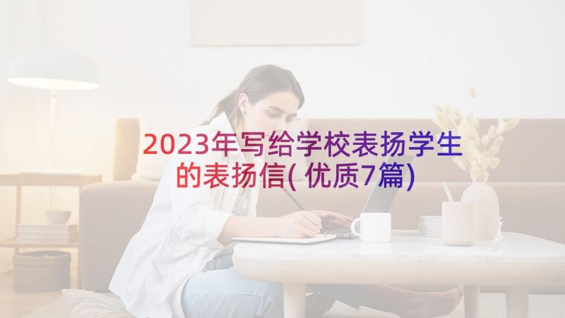 2023年写给学校表扬学生的表扬信(优质7篇)