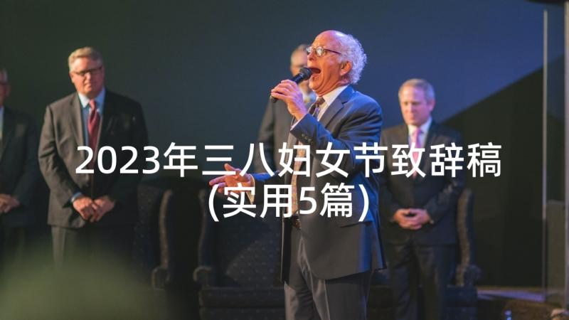 2023年三八妇女节致辞稿(实用5篇)