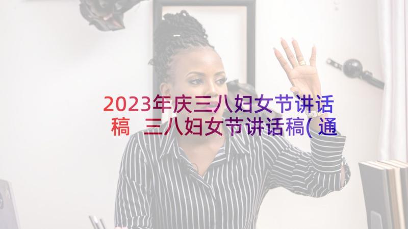 2023年庆三八妇女节讲话稿 三八妇女节讲话稿(通用7篇)