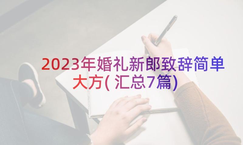 2023年婚礼新郎致辞简单大方(汇总7篇)