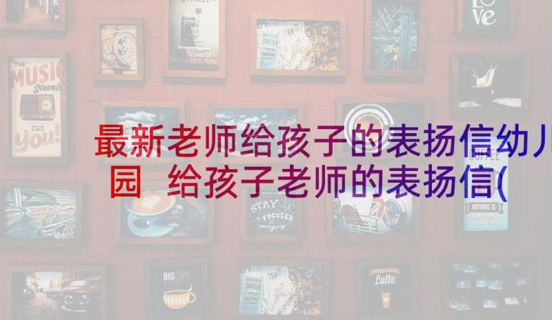 最新老师给孩子的表扬信幼儿园 给孩子老师的表扬信(优质5篇)