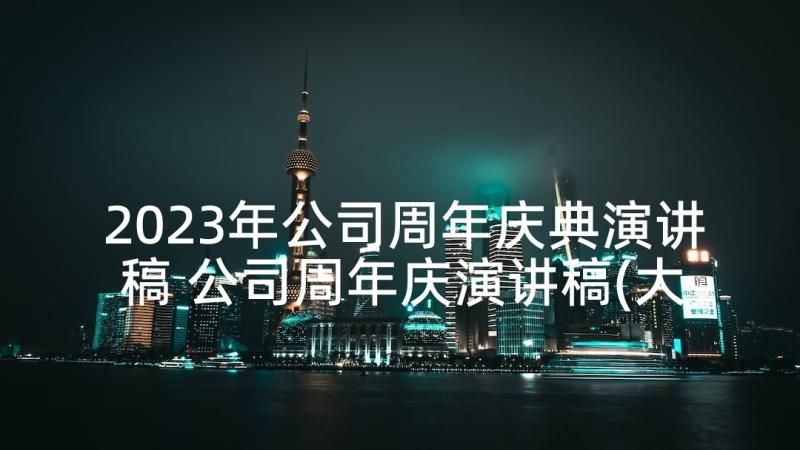 2023年公司周年庆典演讲稿 公司周年庆演讲稿(大全7篇)