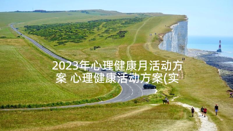 2023年心理健康月活动方案 心理健康活动方案(实用9篇)