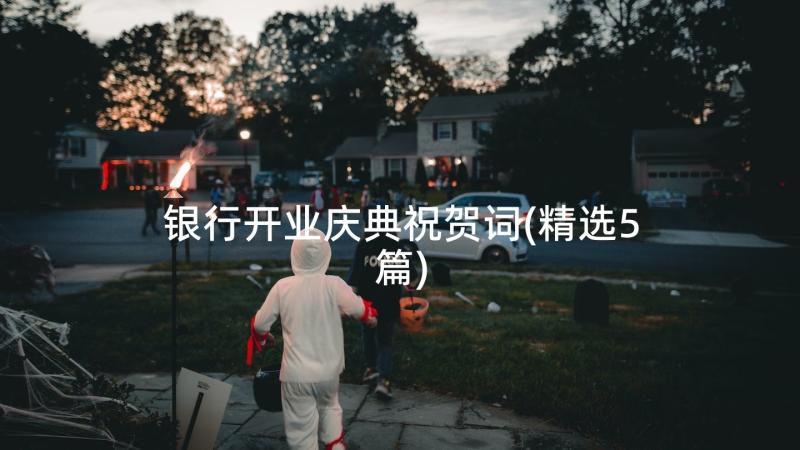 银行开业庆典祝贺词(精选5篇)