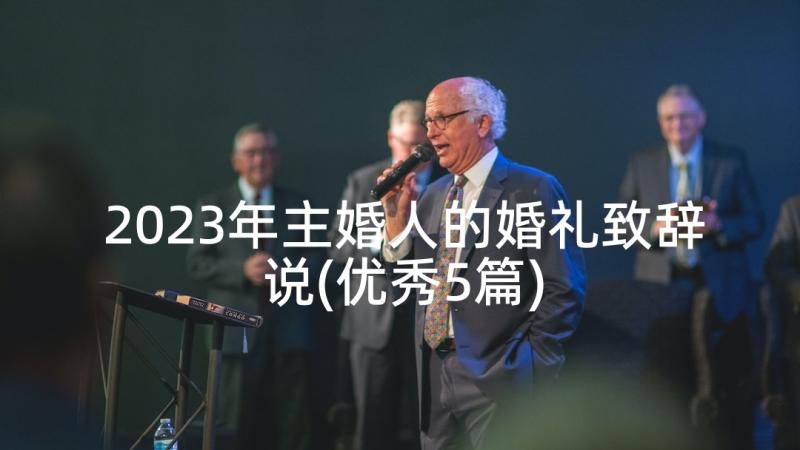 2023年主婚人的婚礼致辞说(优秀5篇)