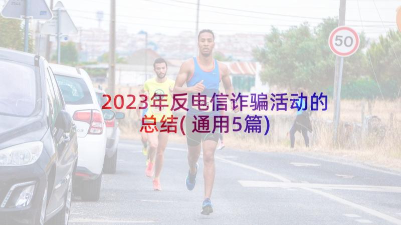 2023年反电信诈骗活动的总结(通用5篇)