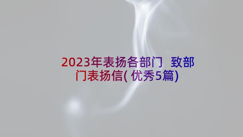 2023年表扬各部门 致部门表扬信(优秀5篇)