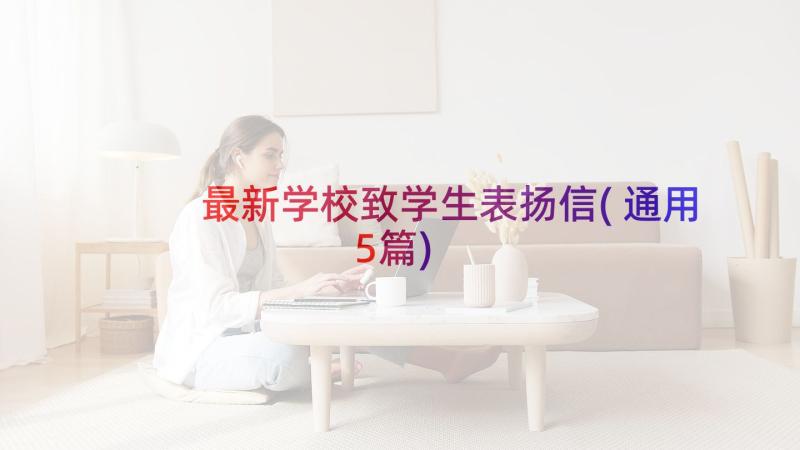 最新学校致学生表扬信(通用5篇)