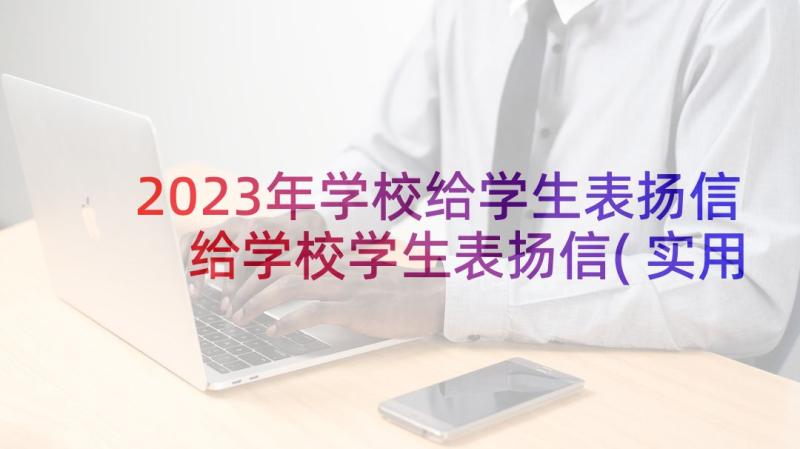 2023年学校给学生表扬信 给学校学生表扬信(实用7篇)