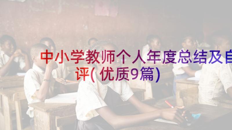 中小学教师个人年度总结及自评(优质9篇)