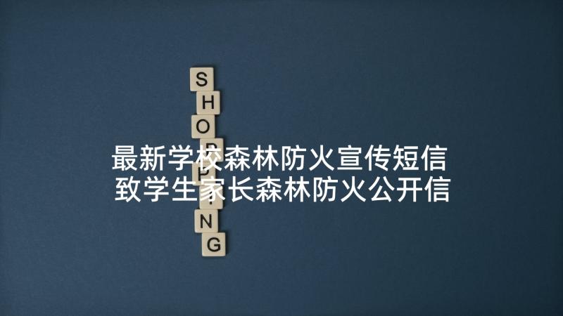 最新学校森林防火宣传短信 致学生家长森林防火公开信(优质5篇)