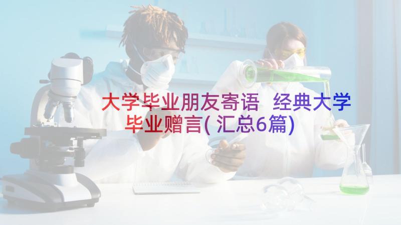 大学毕业朋友寄语 经典大学毕业赠言(汇总6篇)