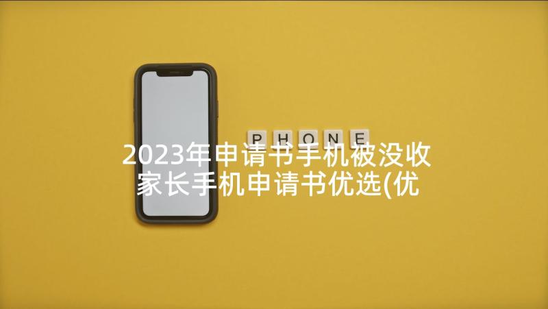 2023年申请书手机被没收 家长手机申请书优选(优质5篇)