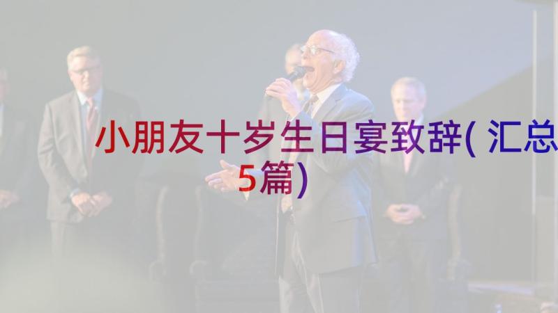 小朋友十岁生日宴致辞(汇总5篇)