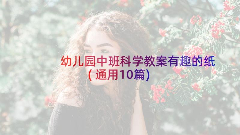 幼儿园中班科学教案有趣的纸(通用10篇)