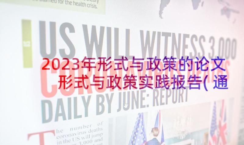 2023年形式与政策的论文 形式与政策实践报告(通用10篇)