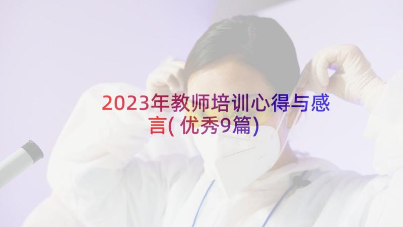 2023年教师培训心得与感言(优秀9篇)