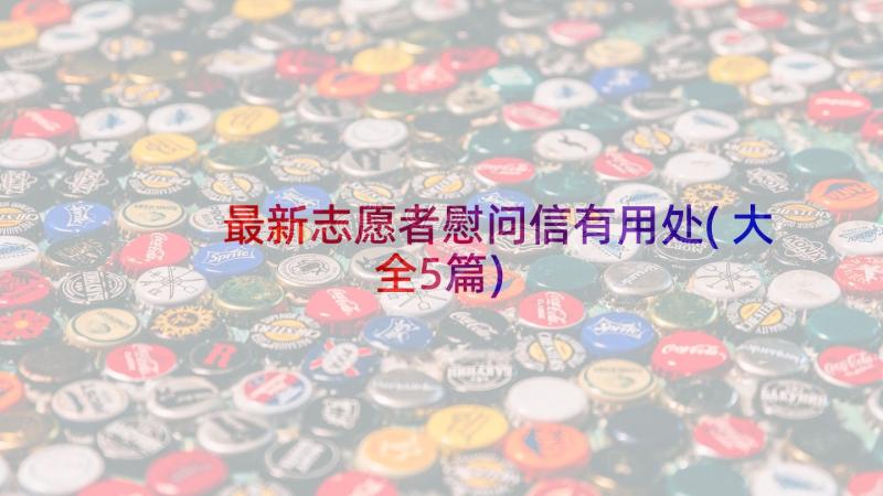 最新志愿者慰问信有用处(大全5篇)