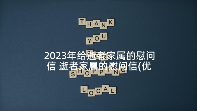 2023年给逝者家属的慰问信 逝者家属的慰问信(优秀5篇)