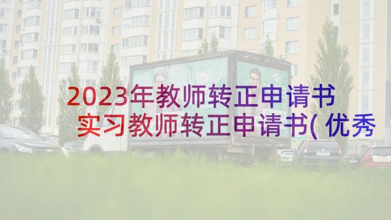 2023年教师转正申请书 实习教师转正申请书(优秀7篇)