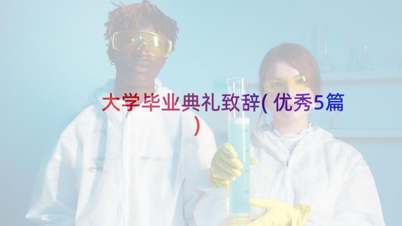 大学毕业典礼致辞(优秀5篇)