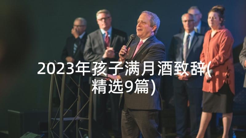 2023年孩子满月酒致辞(精选9篇)