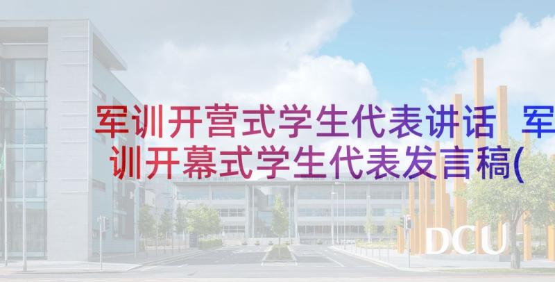 军训开营式学生代表讲话 军训开幕式学生代表发言稿(优质5篇)