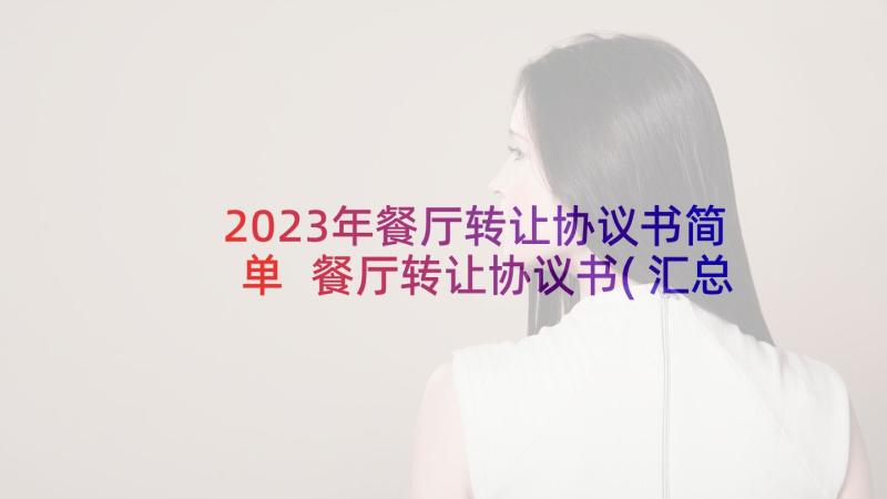 2023年餐厅转让协议书简单 餐厅转让协议书(汇总5篇)