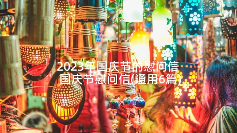 2023年国庆节的慰问信 国庆节慰问信(通用6篇)