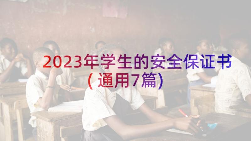 2023年学生的安全保证书(通用7篇)