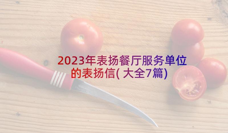 2023年表扬餐厅服务单位的表扬信(大全7篇)