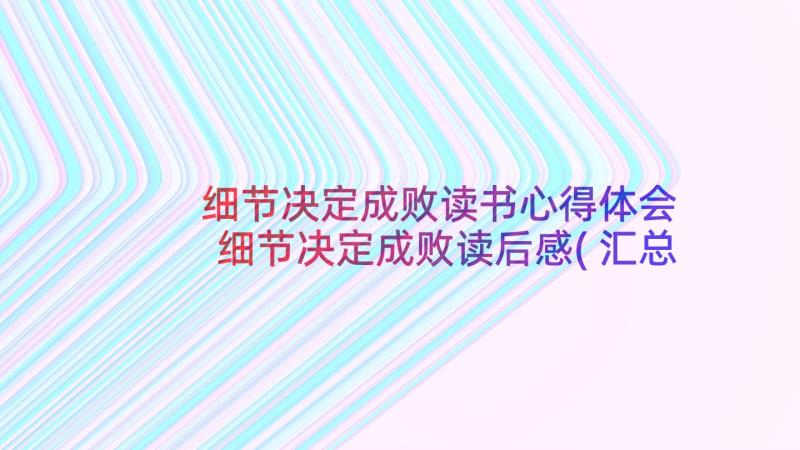 细节决定成败读书心得体会 细节决定成败读后感(汇总8篇)