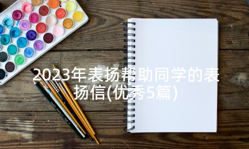 2023年表扬帮助同学的表扬信(优秀5篇)