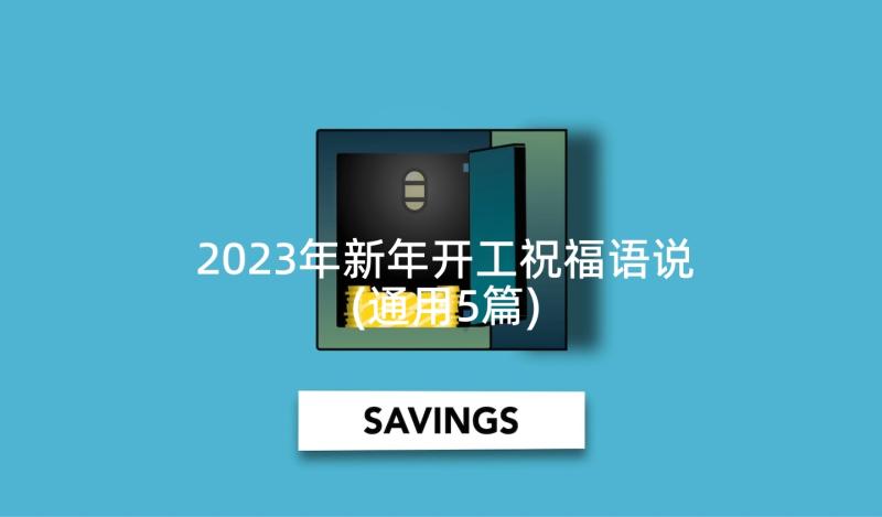 2023年新年开工祝福语说(通用5篇)