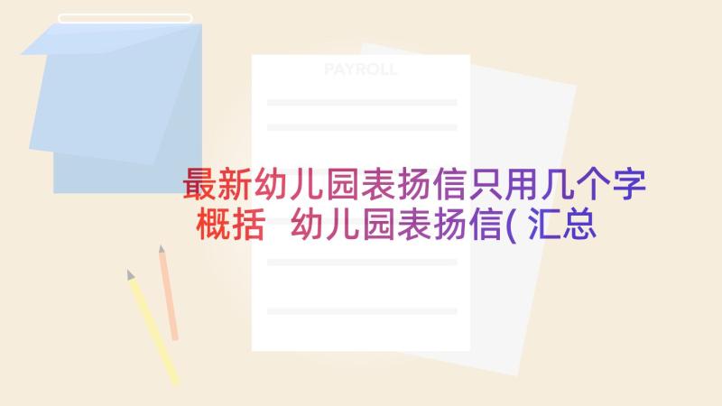 最新幼儿园表扬信只用几个字概括 幼儿园表扬信(汇总5篇)