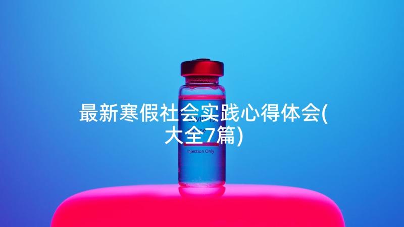 最新寒假社会实践心得体会(大全7篇)