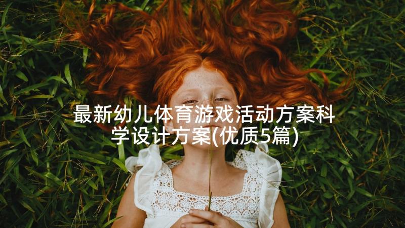 最新幼儿体育游戏活动方案科学设计方案(优质5篇)