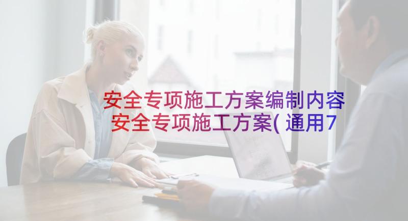 安全专项施工方案编制内容 安全专项施工方案(通用7篇)