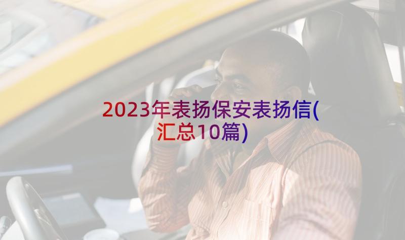 2023年表扬保安表扬信(汇总10篇)