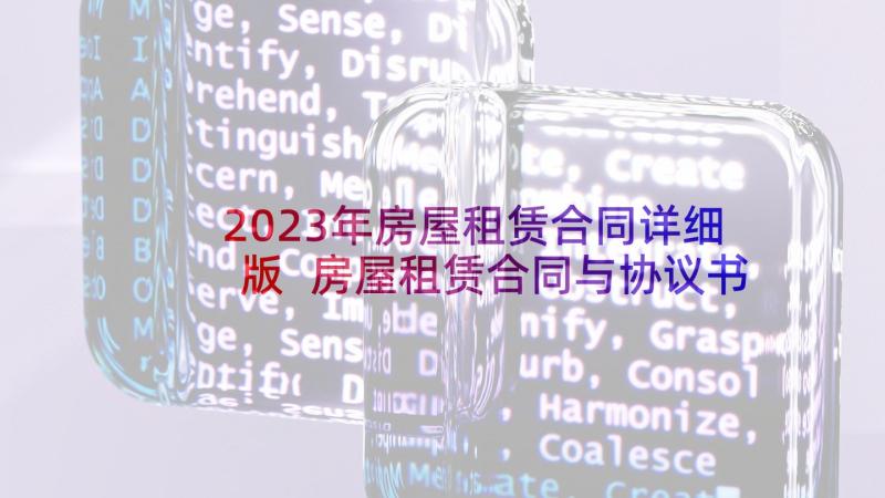 2023年房屋租赁合同详细版 房屋租赁合同与协议书(通用7篇)