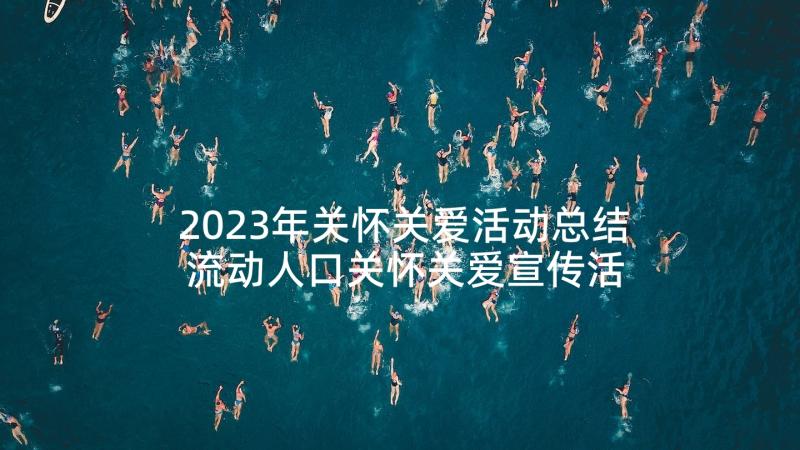 2023年关怀关爱活动总结 流动人口关怀关爱宣传活动总结(汇总5篇)