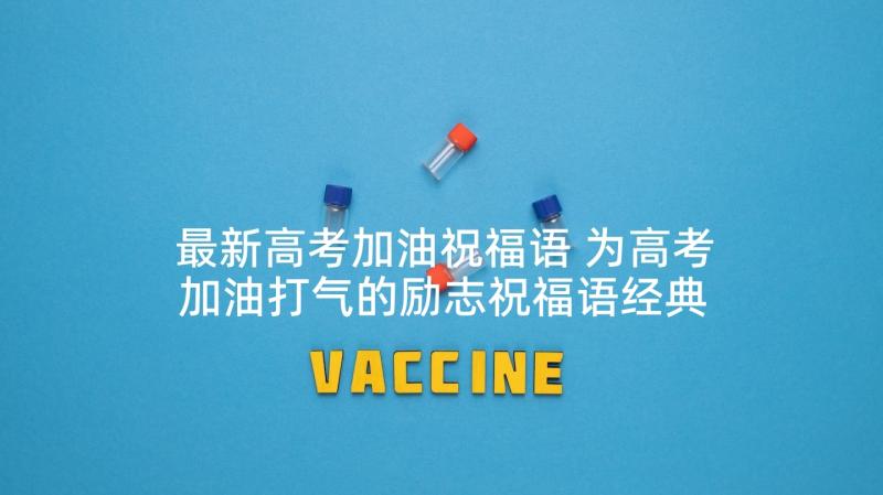 最新高考加油祝福语 为高考加油打气的励志祝福语经典(优质5篇)