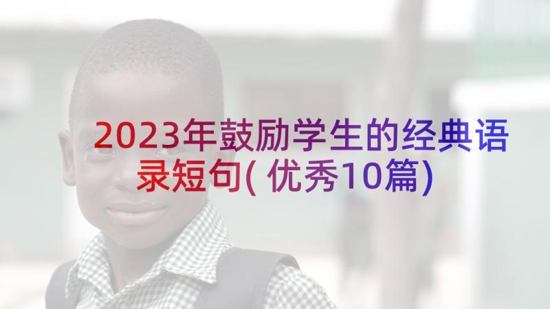 2023年鼓励学生的经典语录短句(优秀10篇)