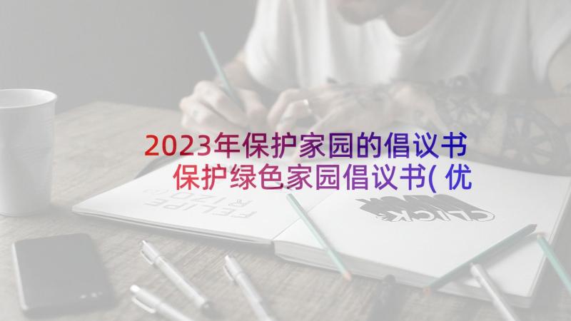 2023年保护家园的倡议书 保护绿色家园倡议书(优秀6篇)