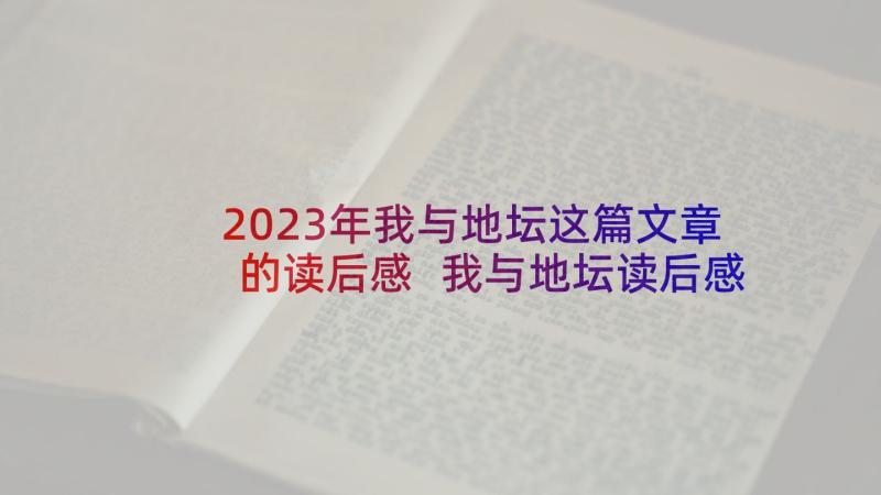 2023年我与地坛这篇文章的读后感 我与地坛读后感(大全9篇)