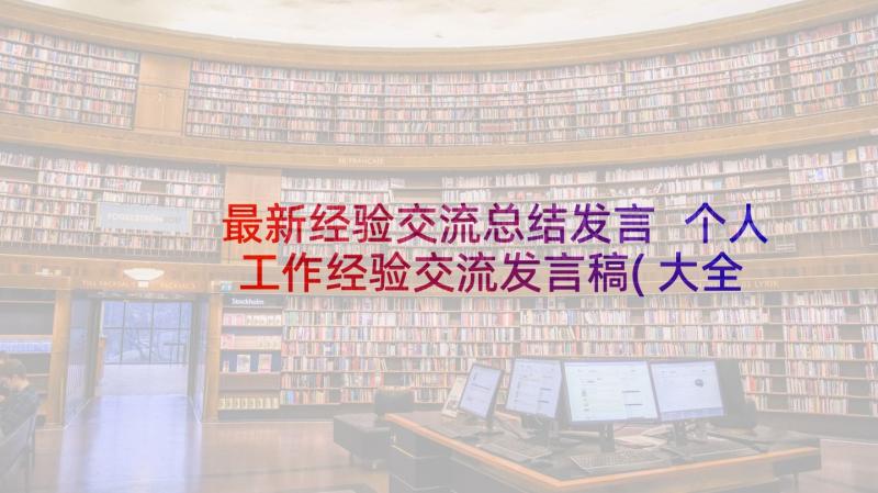 最新经验交流总结发言 个人工作经验交流发言稿(大全5篇)